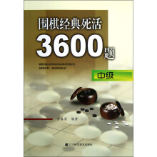 围棋经典死活3600题（中级）