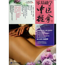 零基础学中医推拿（附DVD光盘1张）