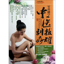 零基础学中医拔罐刮痧（附DVD光盘1张）