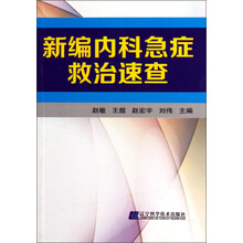 新编内科急症救治速查