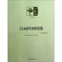 汉画四神图像