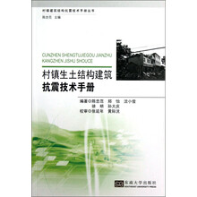 村镇生土结构建筑抗震技术手册