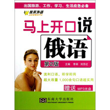 马上开口说俄语（第2版）（附光盘）