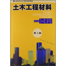 高等学校土木工程专业规划教材:土木工程材料(第4版)