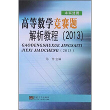 高等数学竞赛题解析教程（2013）（本科适用）