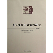 后印象派艺术的色彩研究