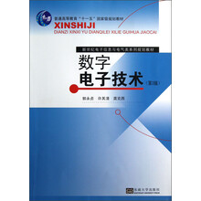 新世纪电子信息与电气类系列规划教材·普通高等教育“十一五”国家级规划教材：数字电子技术（第3版）