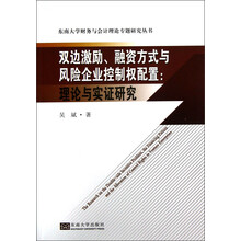 双边激励、融资方式与风险企业控制权配置：理论与实证研究