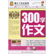 酷小丫作文系列：小学生300字作文