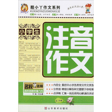 酷小丫作文系列：小学生注音作文
