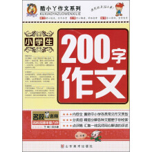 酷小丫作文系列：小学生200字作文