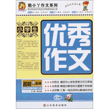 酷小丫作文系列：小学生优秀作文