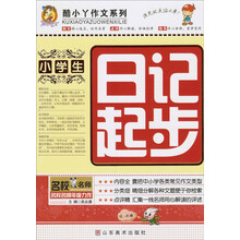 酷小丫作文系列：小学生日记起步