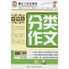 酷小丫作文系列：中学生分类作文