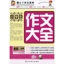 酷小丫作文系列：小学生作文大全