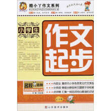 酷小丫作文系列：小学生作文起步
