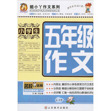 酷小丫作文系列：小学生5年级作文