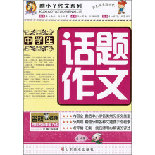 酷小丫作文系列：中学生话题作文