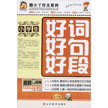 酷小丫作文系列：小学生好词好句好段