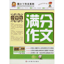 酷小丫作文系列：小学生满分作文