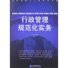 行政管理规范化实务