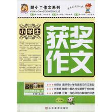 酷小丫作文系列：小学生获奖作文