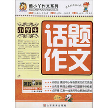 酷小丫作文系列：小学生话题作文