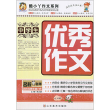 酷小丫作文系列：中学生优秀作文