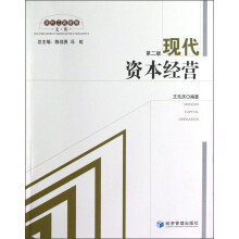 现代工商管理文库
：现代资本经营（第2版）