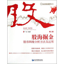 投资理财赢家系列·股海掘金：股市四维分析方法及应用（第2版）