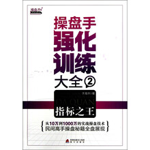 操盘手强化训练大全2：指标之王