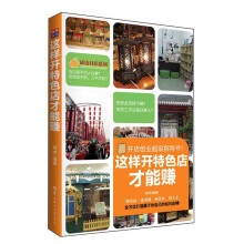 这样开特色店才能赚