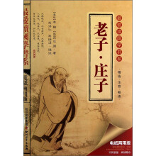 最爱读国学系列(第2辑):老子·庄子