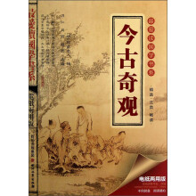 最爱读国学系列(第2辑):古今奇观