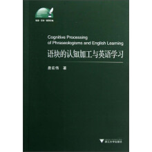 语块的认知加工与英语学习
