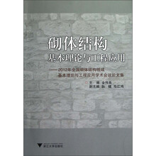 砌体结构基本理论与工程应用：2012年全国砌体结构领域基本理论与工程应用学术会议论文集