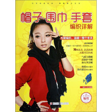 帽子 围巾 手套编织详解