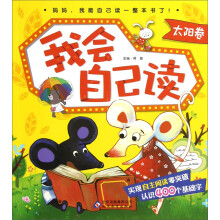 我会自己读:太阳卷