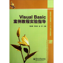 Visual Basic案例教程实验指导