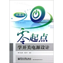 零起点学开关电源设计：提高篇