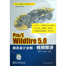 Pro/E Wildfire 5.0模具设计全解视频精讲(含DVD光盘1张)