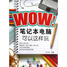 WOW！笔记本电脑可以这样玩