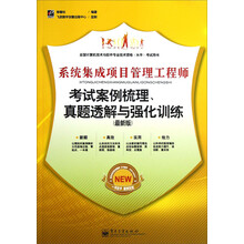 系统集成项目管理工程师考试案例梳理、真题透解与强化训练（最新版）