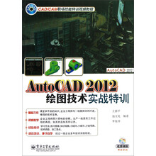AutoCAD 2012绘图技术实战特训（含DVD光盘1张）