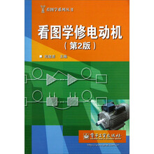 看图学修电动机（第2版）