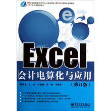Excel会计电算化与应用(修订版)(含DVD光盘1张)