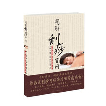 图解家庭保健实用方法系列丛书:图解刮痧百用