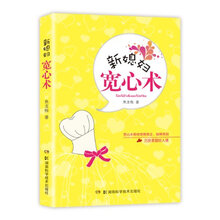 新媳妇宽心术