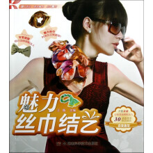 魅力丝巾结艺