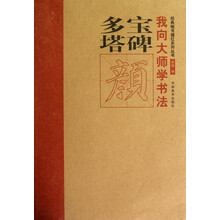 我向大师学书法·经典楷书描红系列丛书:多宝塔碑